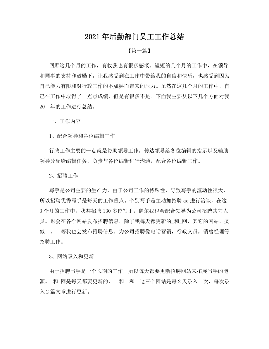 2021年后勤部门员工工作总结.docx_第1页