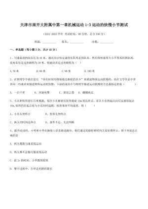 2021年最新天津市南开大附属中八年级物理上册第一章机械运动1-3运动的快慢小节测试(人教).docx