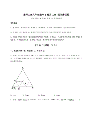 2021-2022学年最新北师大版九年级数学下册第三章-圆同步训练试题(无超纲).docx