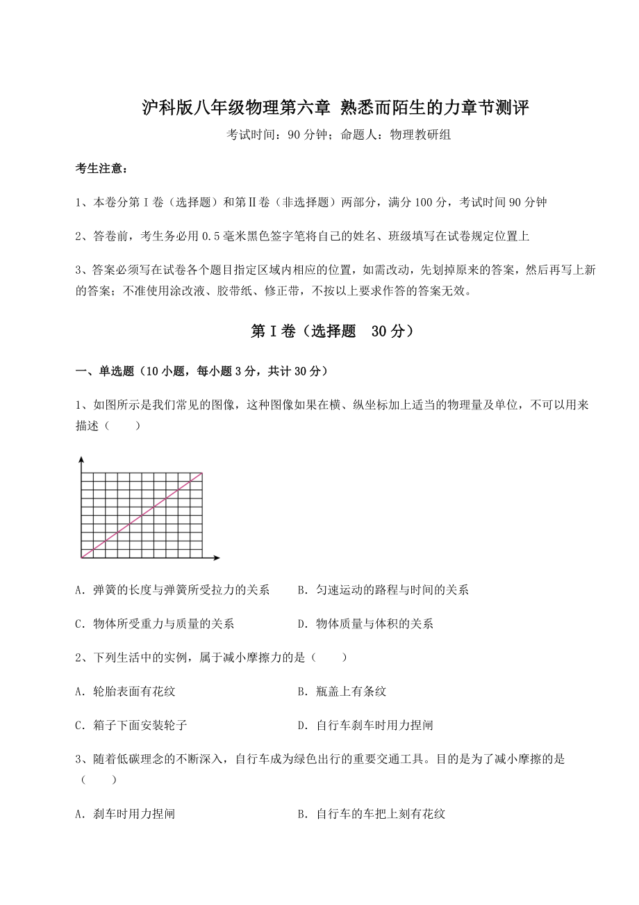 2022年强化训练沪科版八年级物理第六章-熟悉而陌生的力章节测评试题(精选).docx_第1页