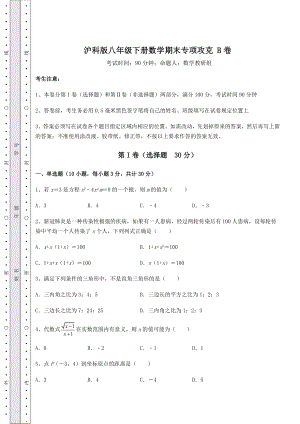 2021-2022学年基础强化沪科版八年级下册数学期末专项攻克-B卷(含答案及详解).docx