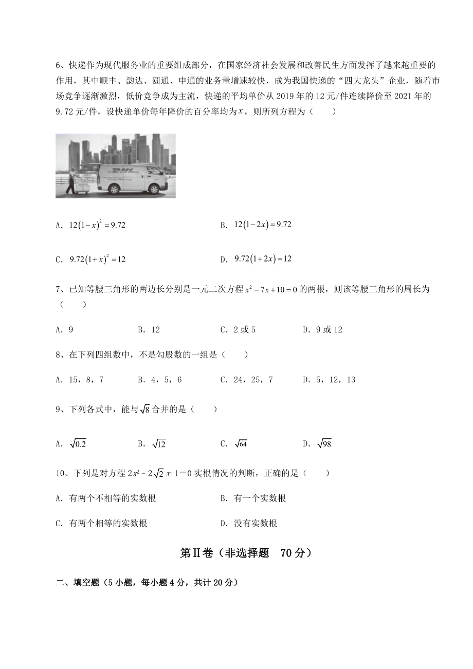 2021-2022学年基础强化沪科版八年级下册数学期末专项攻克-B卷(含答案及详解).docx_第2页