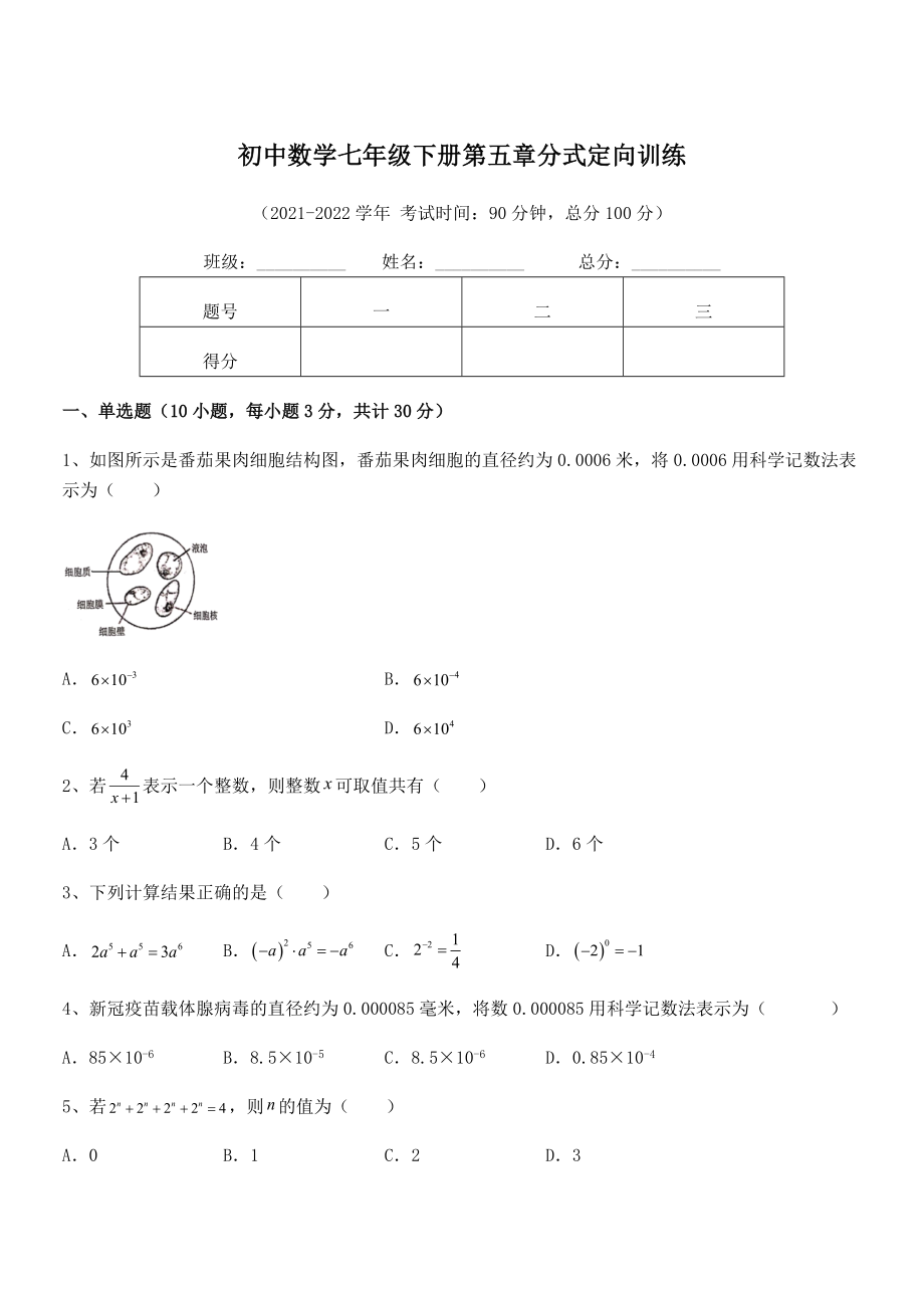 2022中考特训浙教版初中数学七年级下册第五章分式定向训练试题(含解析).docx_第1页