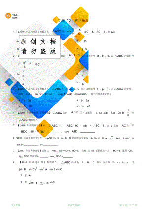 最新版2017—2019年高考真题汇编专题10解三角形(原卷版)(超详细).doc