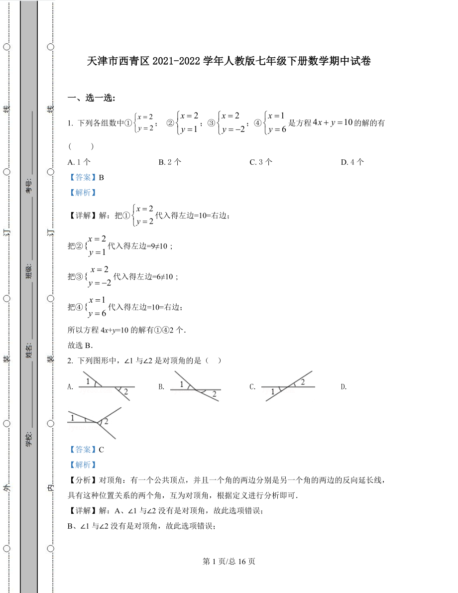 天津市西青区2021-2022学年人教版七年级下册数学期中试卷（含答案解析）.docx_第1页