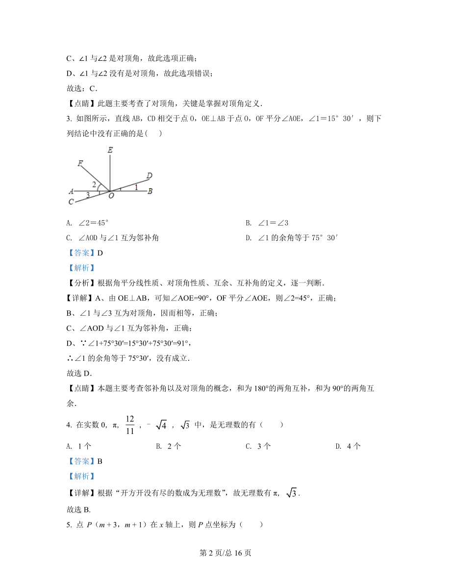 天津市西青区2021-2022学年人教版七年级下册数学期中试卷（含答案解析）.docx_第2页