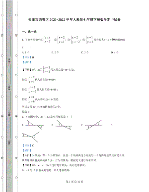 天津市西青区2021-2022学年人教版七年级下册数学期中试卷（含答案解析）.docx