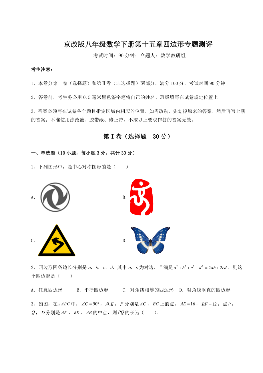 2021-2022学年度强化训练京改版八年级数学下册第十五章四边形专题测评试题(含详细解析).docx_第1页