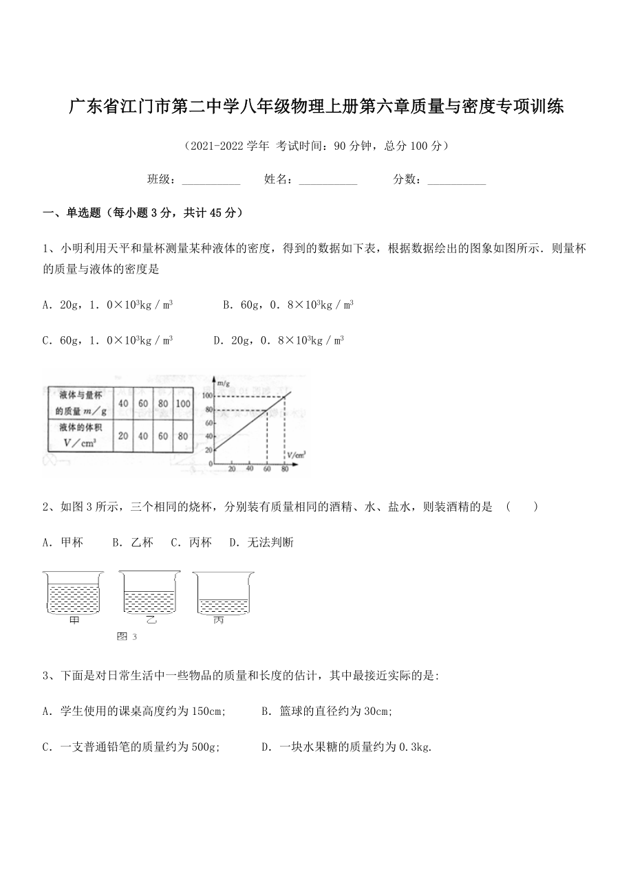 2021年最新江门市第二中学八年级物理上册第六章质量与密度专项训练(人教含答案).docx_第1页