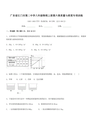 2021年最新江门市第二中学八年级物理上册第六章质量与密度专项训练(人教含答案).docx