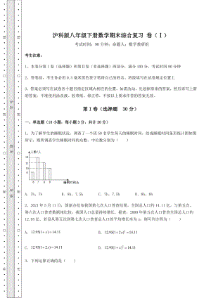 2021-2022学年基础强化沪科版八年级下册数学期末综合复习-卷(Ⅰ)(精选).docx