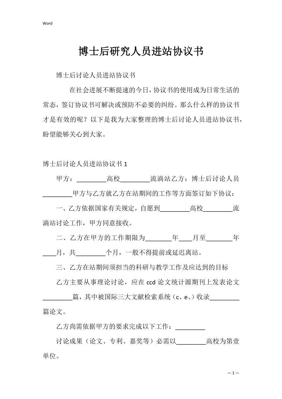 博士后研究人员进站协议书_2.docx_第1页