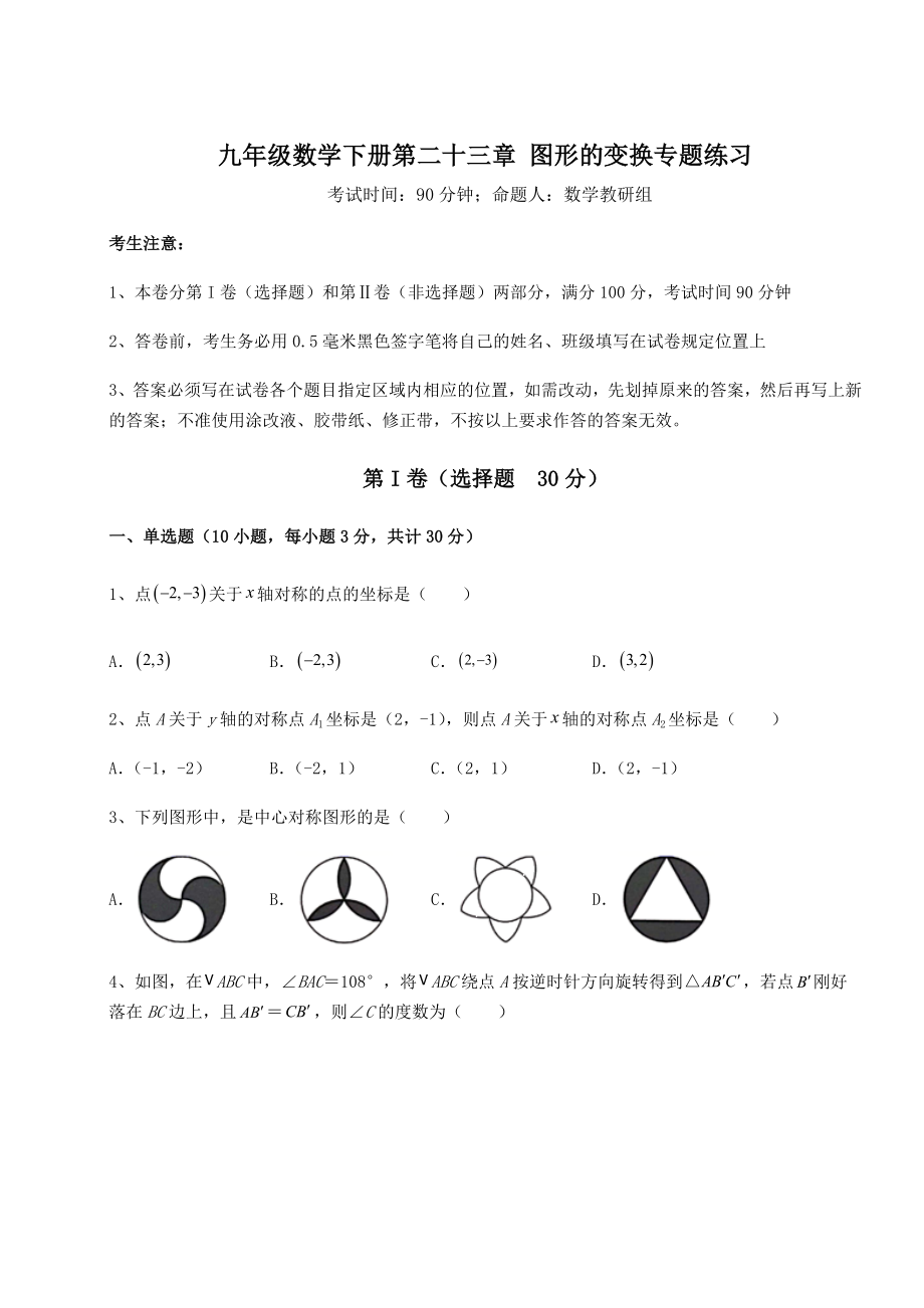 2022年强化训练京改版九年级数学下册第二十三章-图形的变换专题练习试题.docx_第1页