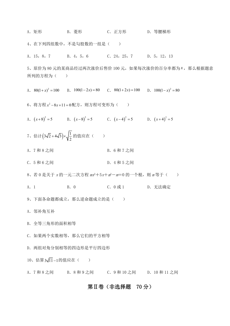 2022年强化训练沪科版八年级下册数学期末测评-A卷(含详解).docx_第2页