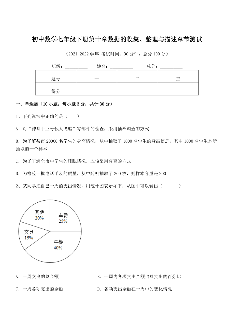 2022中考特训：人教版初中数学七年级下册第十章数据的收集、整理与描述章节测试练习题(精选).docx_第1页