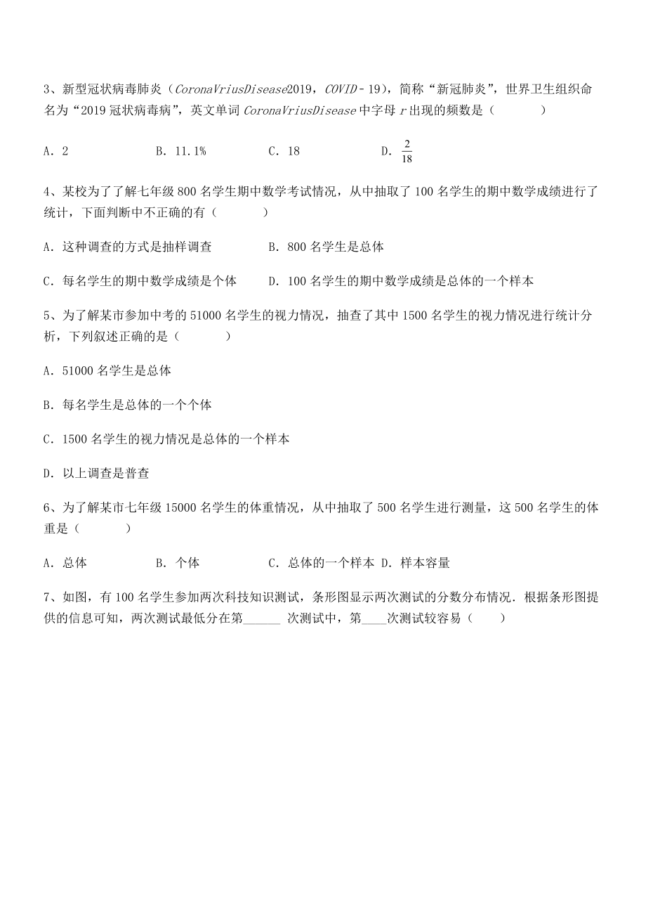 2022中考特训：人教版初中数学七年级下册第十章数据的收集、整理与描述章节测试练习题(精选).docx_第2页