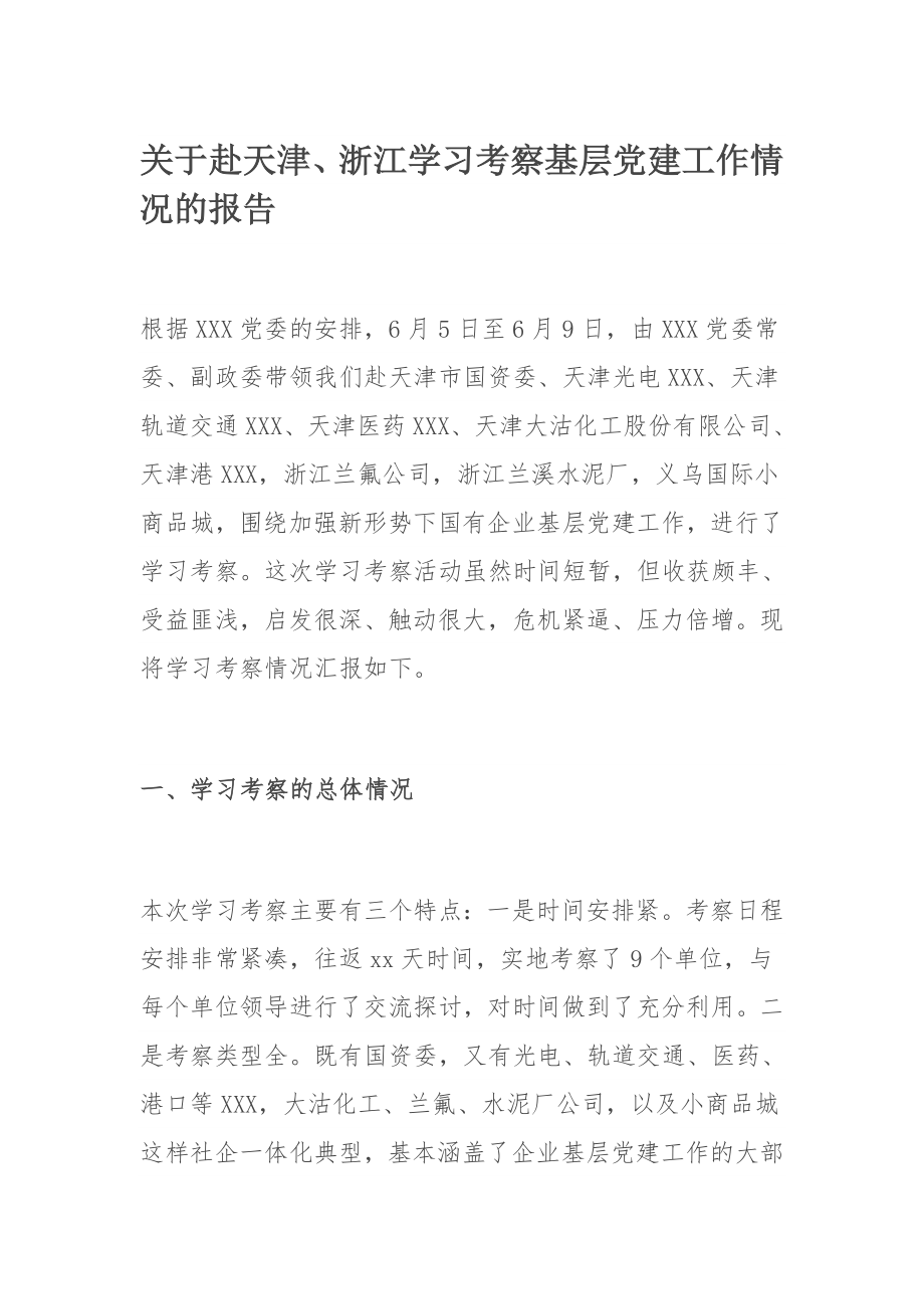 关于赴天津、浙江学习考察基层党建工作情况的报告.docx_第1页