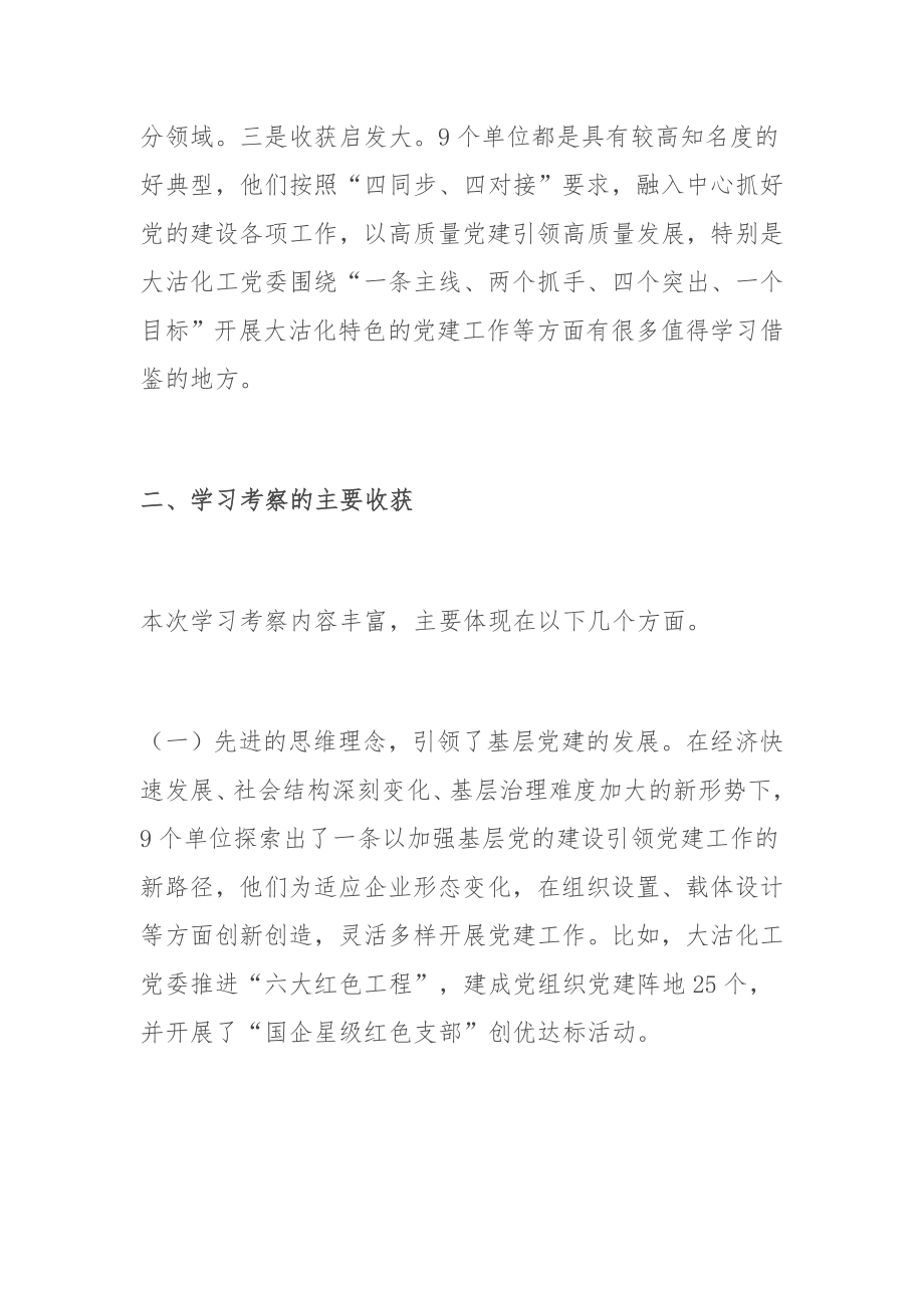 关于赴天津、浙江学习考察基层党建工作情况的报告.docx_第2页