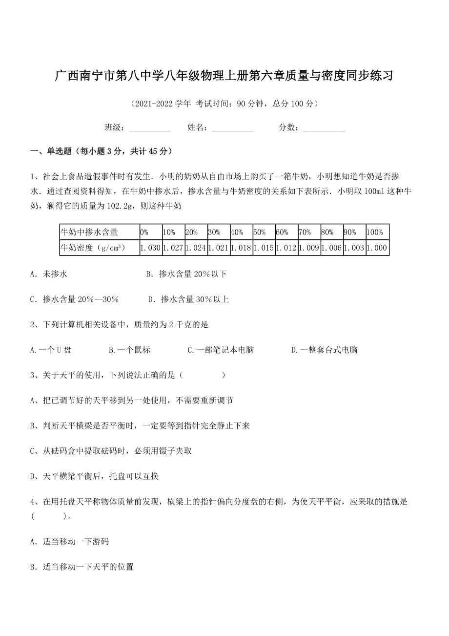 2021-2022学年南宁市第八中学八年级物理上册第六章质量与密度同步练习(人教版).docx_第1页