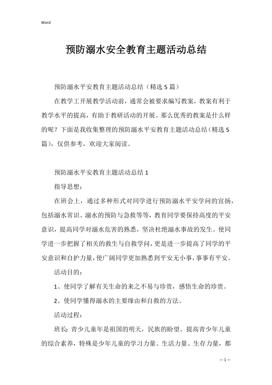 预防溺水安全教育主题活动总结.docx_第1页