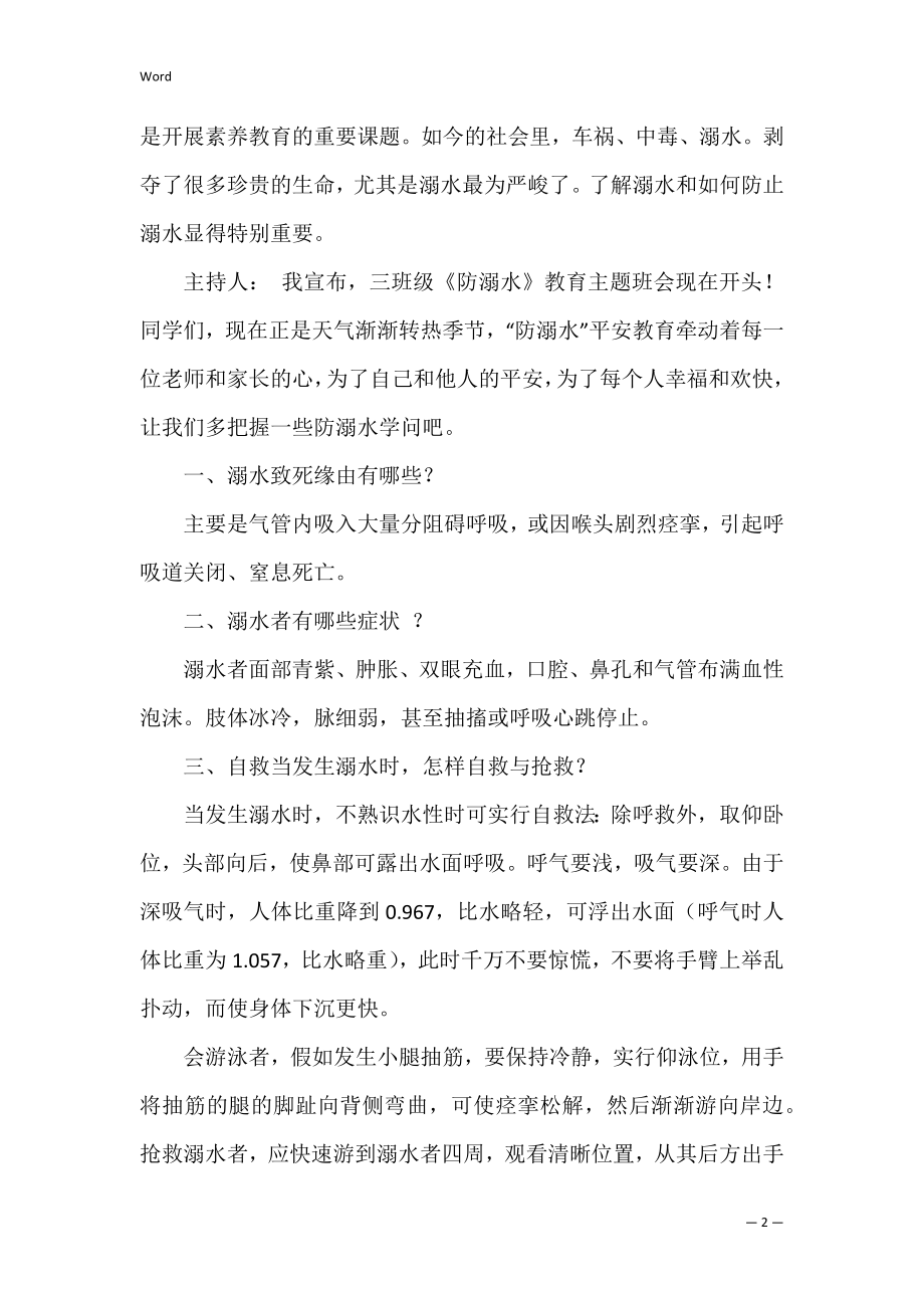 预防溺水安全教育主题活动总结.docx_第2页