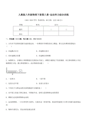 2022中考特训人教版八年级物理下册第八章-运动和力综合训练试题.docx