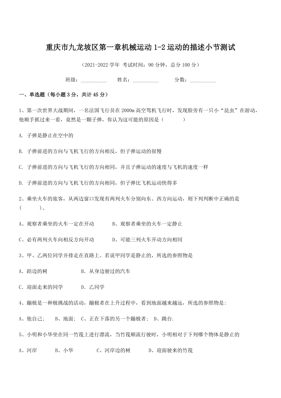 2021-2022学年重庆市九龙坡区八年级物理上册第一章1-2运动的描述小节测试(人教).docx_第1页