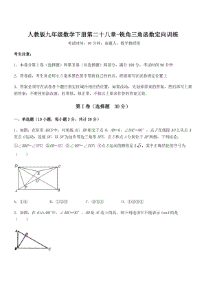 2022年人教版九年级数学下册第二十八章-锐角三角函数定向训练试题(含解析).docx