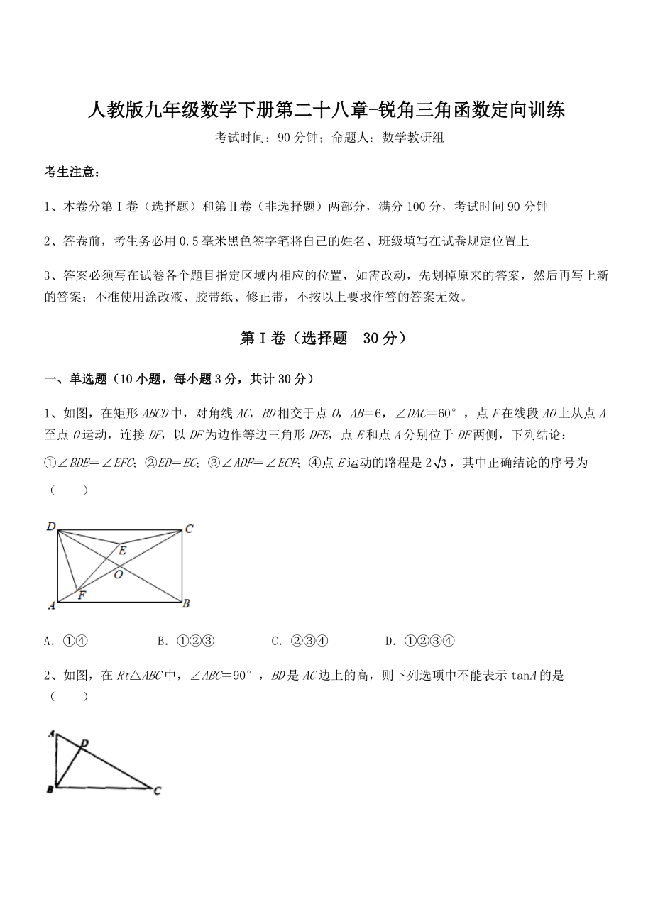 2022年人教版九年级数学下册第二十八章-锐角三角函数定向训练试题(含解析).docx_第1页