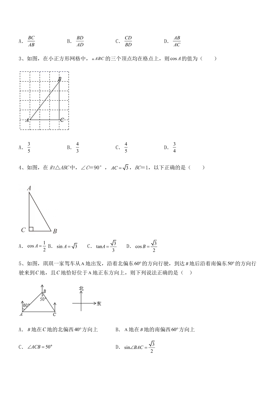 2022年人教版九年级数学下册第二十八章-锐角三角函数定向训练试题(含解析).docx_第2页