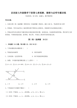 2021-2022学年京改版七年级数学下册第七章观察、猜想与证明专题训练练习题(无超纲).docx