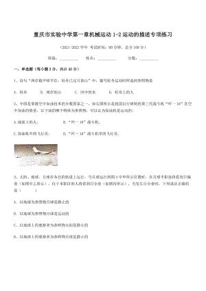 2021年最新重庆市实验中学八年级物理上册第一章机械运动1-2运动的描述专项练习(人教).docx