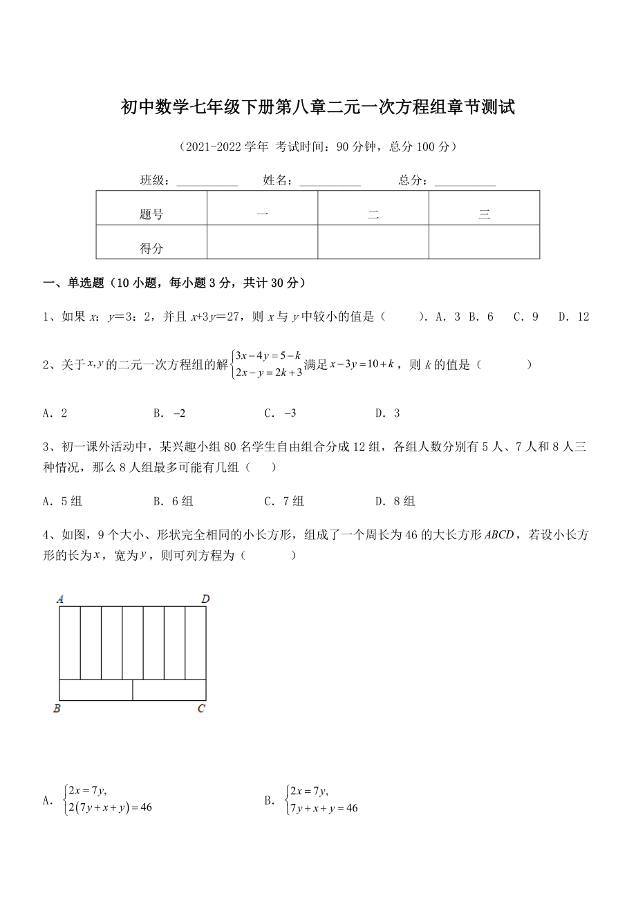 2021-2022学年人教版初中数学七年级下册第八章二元一次方程组章节测试试题(无超纲).docx_第1页