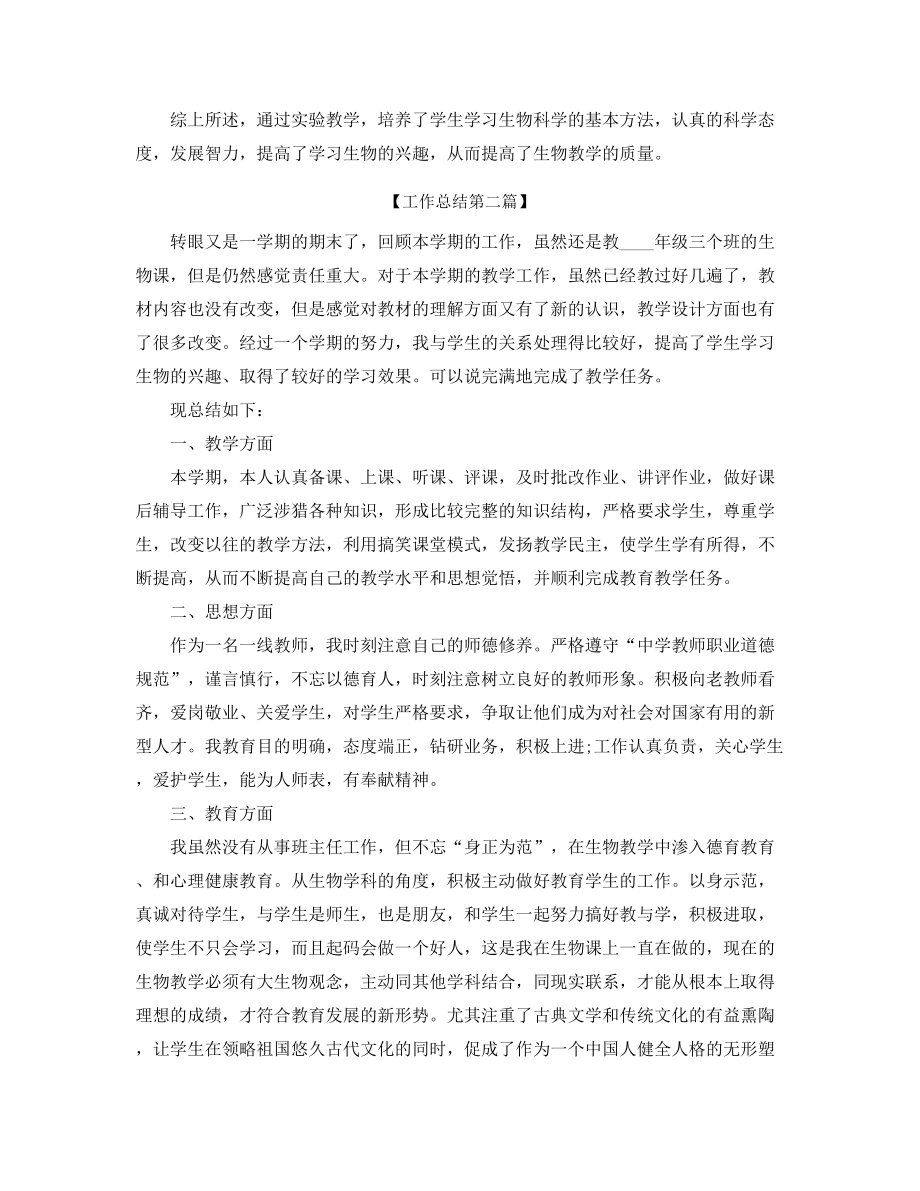 2021年最新初中生物教师学期教学工作总结大全.docx_第2页