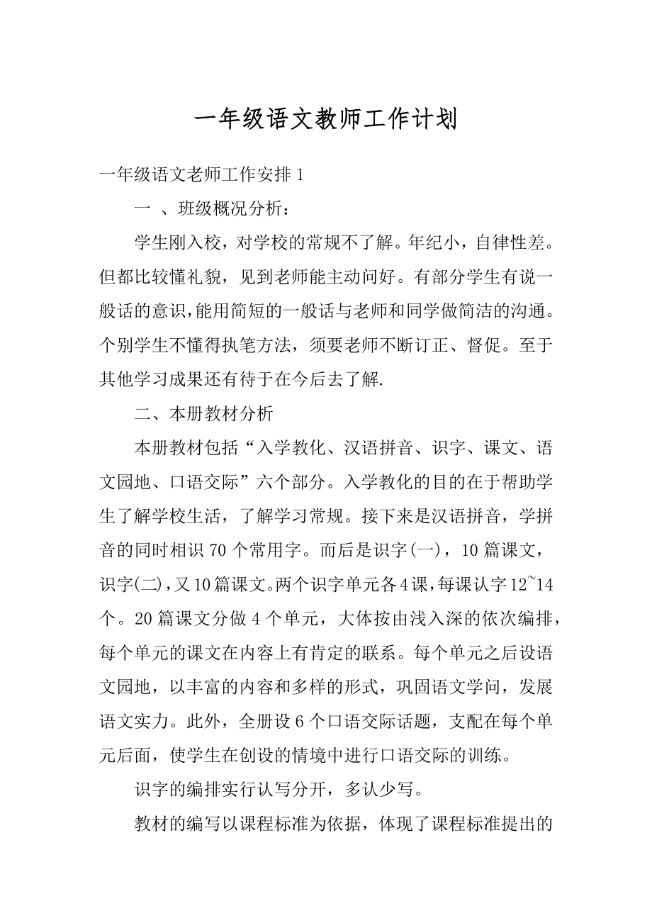 一年级语文教师工作计划范文.docx_第1页