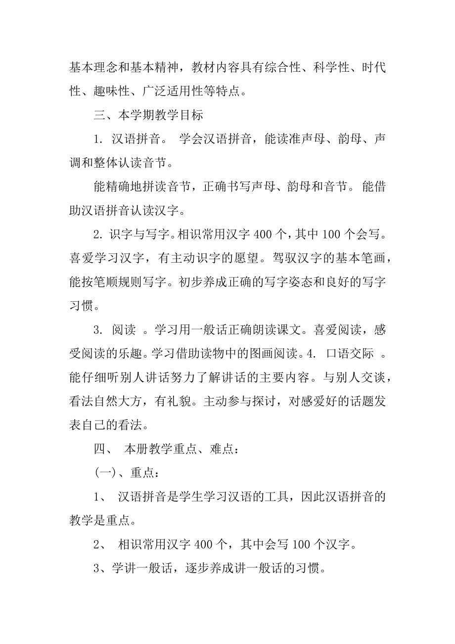 一年级语文教师工作计划范文.docx_第2页