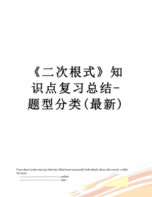 《二次根式》知识点复习总结-题型分类(最新).doc