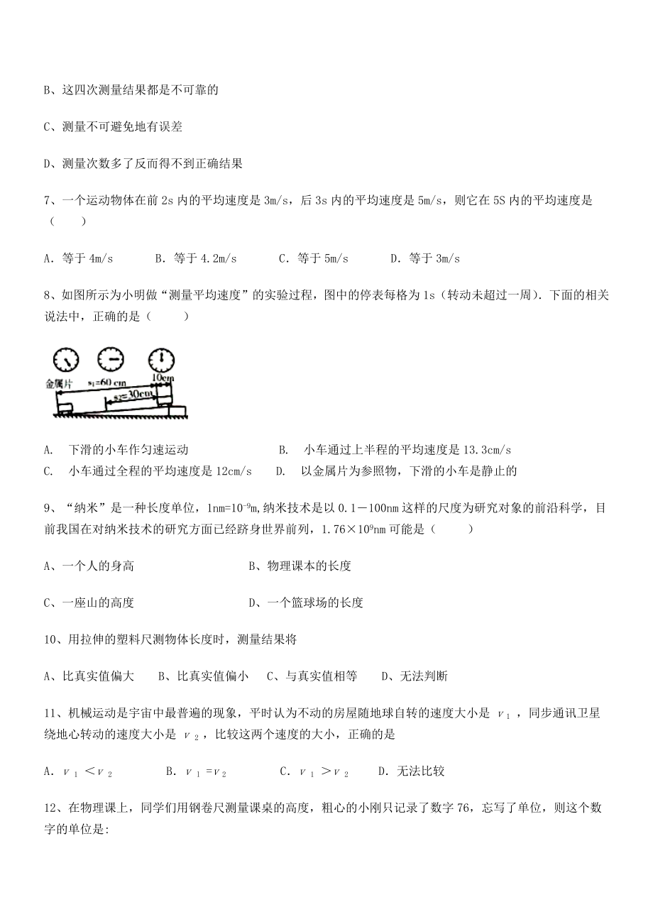 2021年无为县襄安中学八年级物理上册第一章机械运动月考试题(人教含答案).docx_第2页