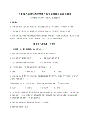 2021-2022学年最新人教版八年级生物下册第八单元健康地生活单元测试试题(名师精选).docx