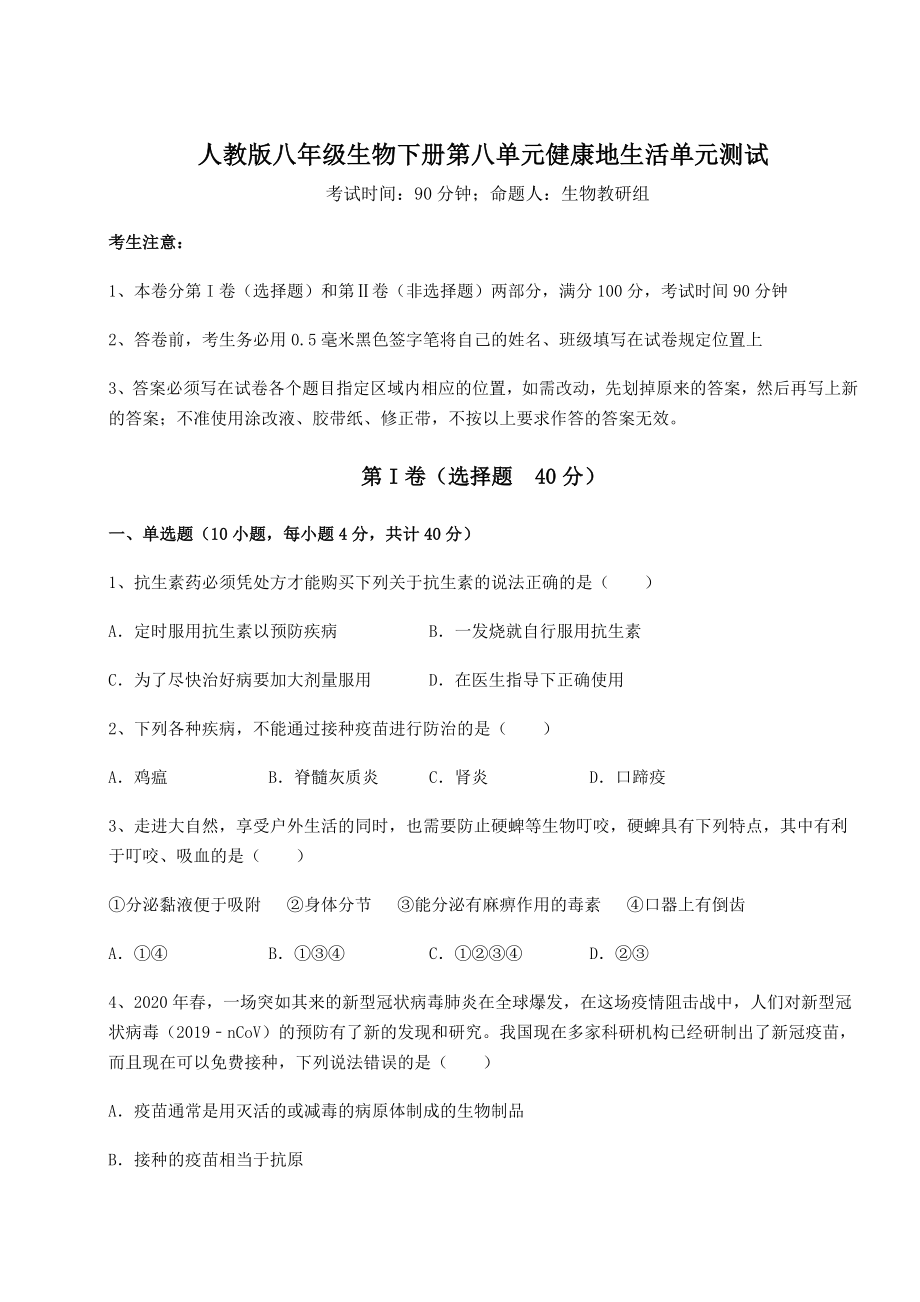 2021-2022学年最新人教版八年级生物下册第八单元健康地生活单元测试试题(名师精选).docx_第1页