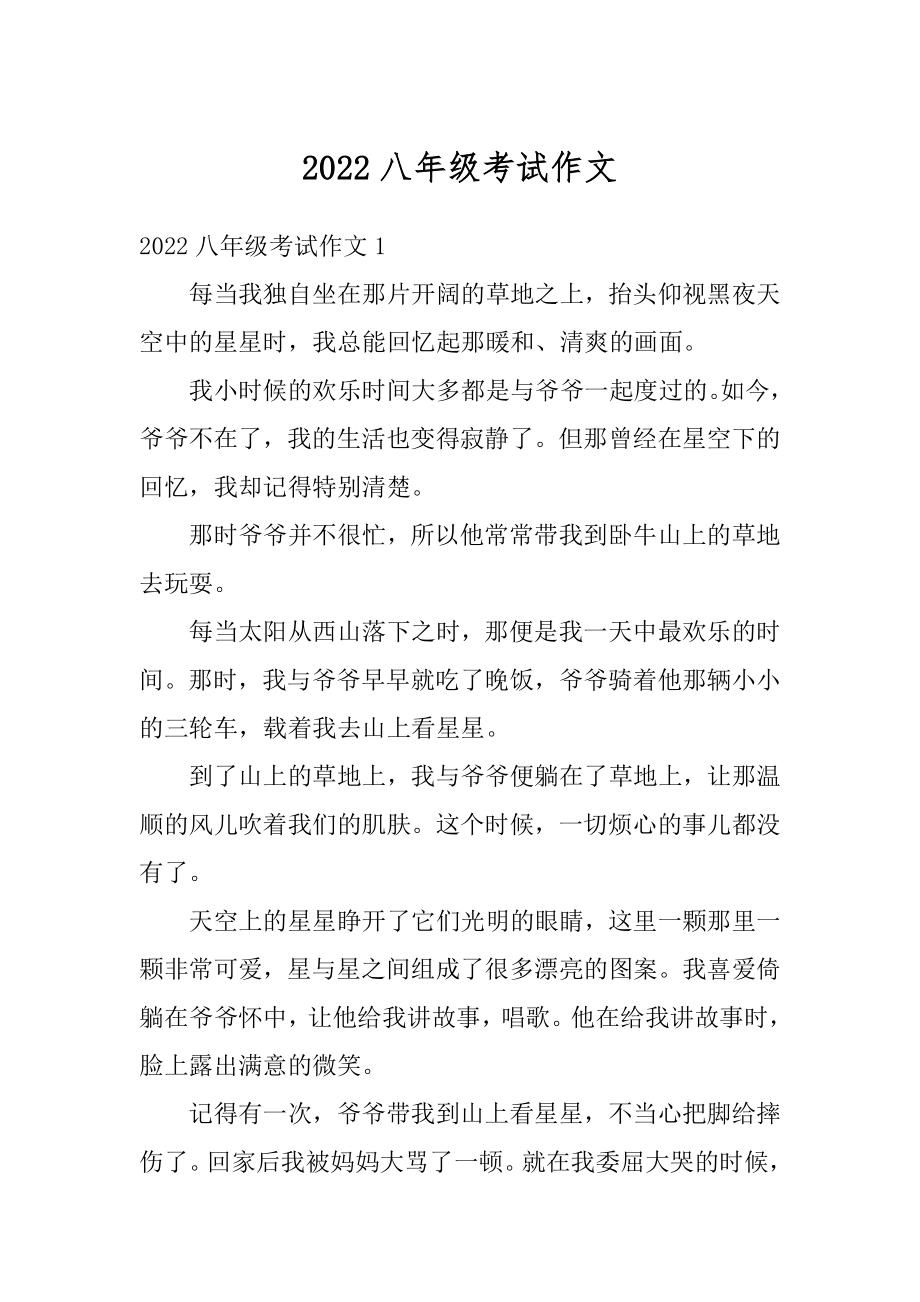 2022八年级考试作文范文.docx_第1页