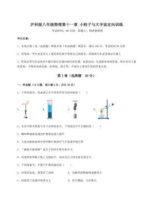 2022年强化训练沪科版八年级物理第十一章-小粒子与大宇宙定向训练练习题.docx