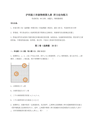 2021-2022学年最新沪科版八年级物理第九章-浮力定向练习试题(无超纲).docx