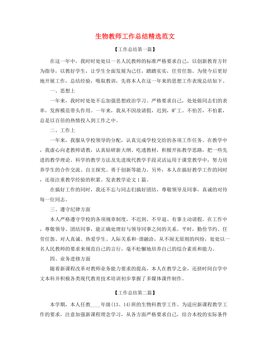 2021年最新生物教师教学工作总结(合集).docx_第1页