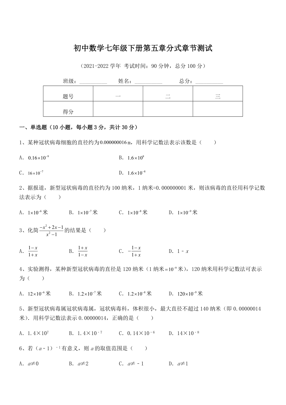 2022中考特训：浙教版初中数学七年级下册第五章分式章节测试试题(含答案解析).docx_第1页