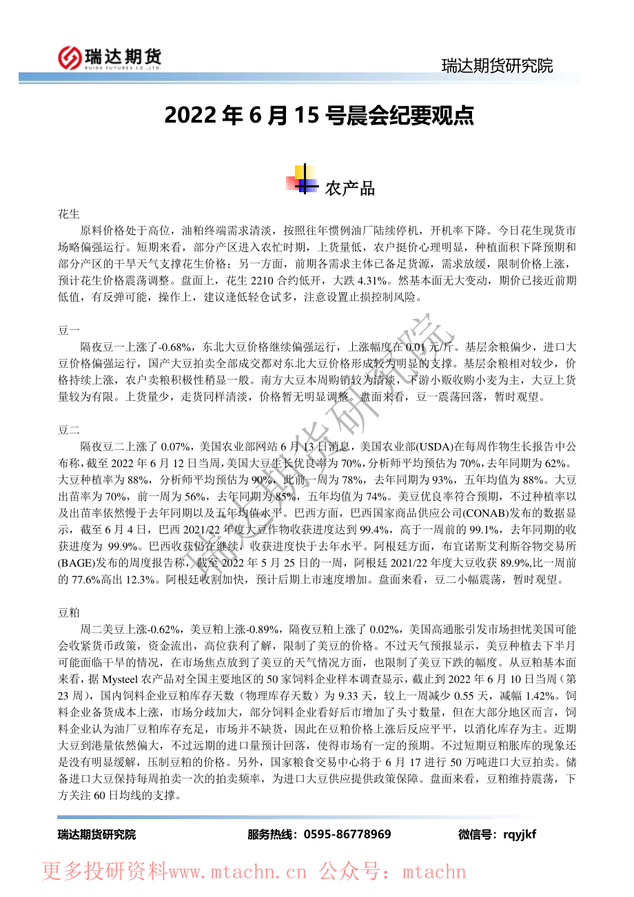 20220615-瑞达期货-晨会纪要观点.pdf_第1页