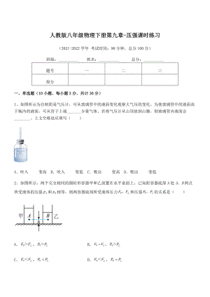 2022年人教版八年级物理下册第九章-压强课时练习试题(精选).docx