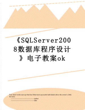 《SQLServer2008数据库程序设计》电子教案ok.doc