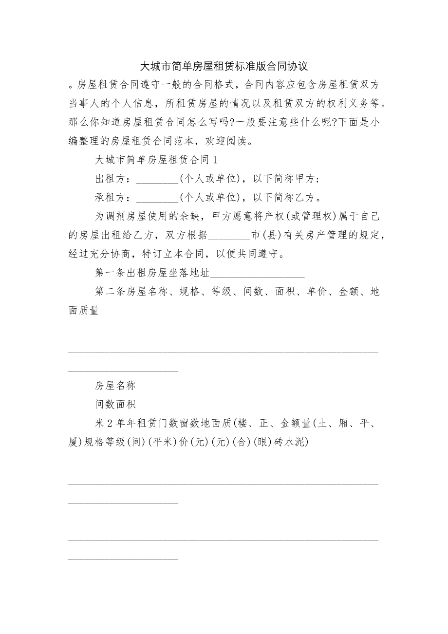 大城市简单房屋租赁标准版合同协议.docx_第1页