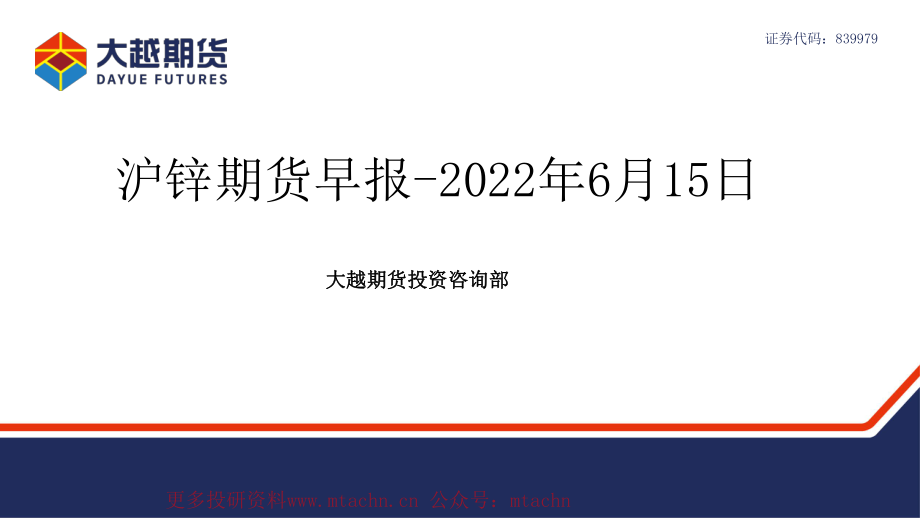 20220615-大越期货-沪锌期货早报.pdf_第1页